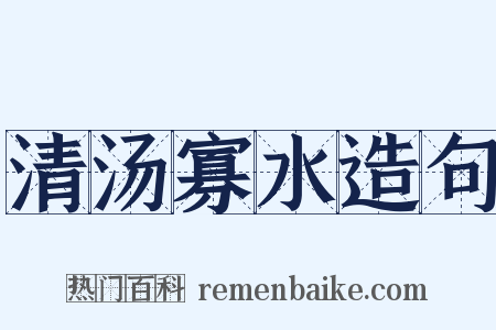 清汤寡水造句是什么意思的图片